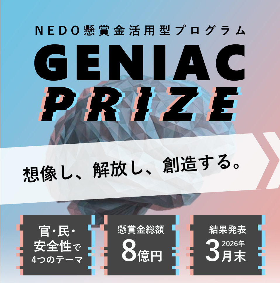 生成AIの社会実装に向けたプロジェクト「GENIAC-PRIZE」を開始します